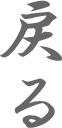 戻る