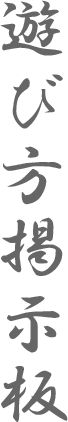 遊び方掲示板